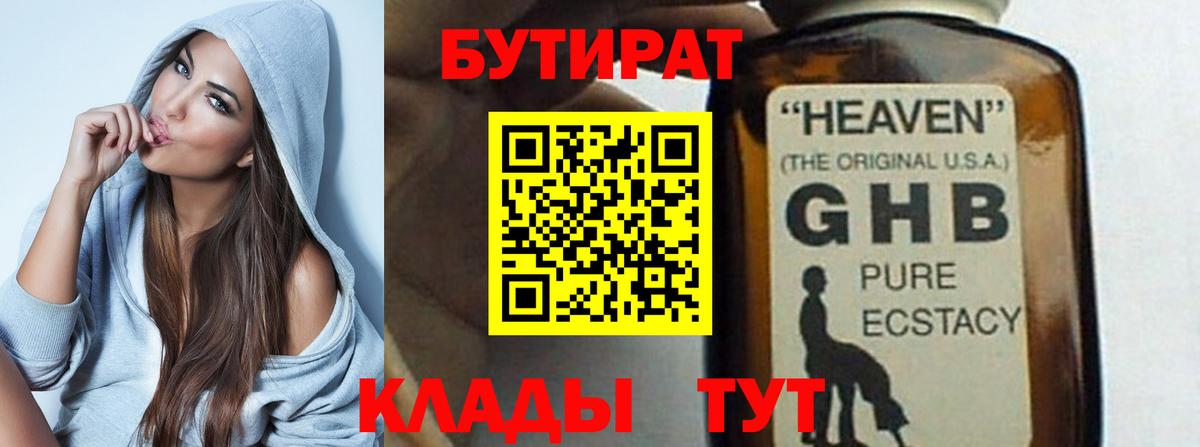 БУТИРАТ оксибутират Златоуст
